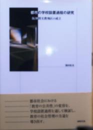 都市の学校設置過程の研究 阪神間文教地区の成立