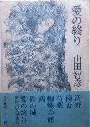 愛の終り