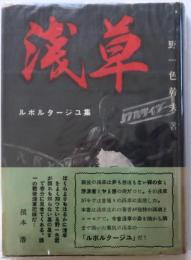 浅草　ルポタージュ集