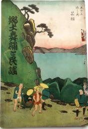 第6回　郷土舞踏と民謡