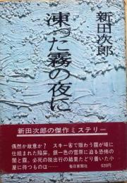 凍った霧の夜に