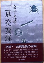 三界交遊録【　りのまに】