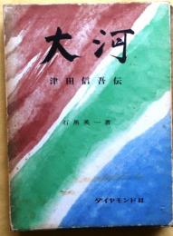 大河 : 津田信吾伝