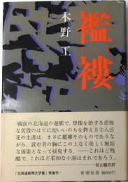 襤褸(らんる)【北海道新聞文学賞】