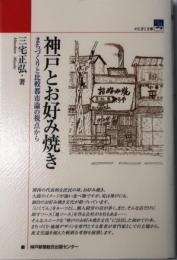 神戸とお好み焼き【まちづくりと比較都市論の視点から】