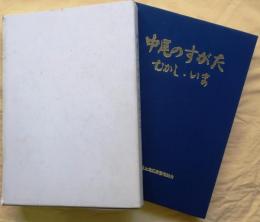 中尾のすがた : むかし・いま