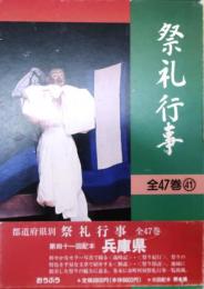 都道府県別　祭礼行事・兵庫県【兵庫の祭り】
