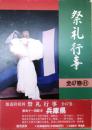 都道府県別　祭礼行事・兵庫県【兵庫の祭り】 初版