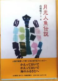 月光人魚伝説【著者墨署名落款】