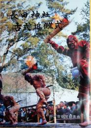 長田神社古式追儺式 : 調査報告書
