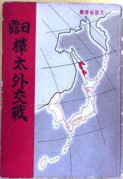 日露樺太外交戦