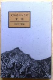 文学のおもかげ 東灘