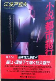小説都市銀行