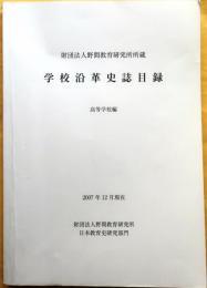 財団法人野間教育研究所所蔵　学校沿革史誌目録　高等学校編 : 2007年12月現在