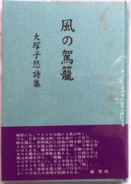 風の駕籠 　大塚子悠詩集