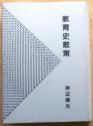 教育史散策