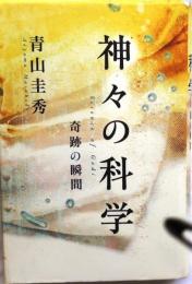 神々の科学　奇跡の瞬間