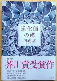 道化師の蝶　署名落款入【芥川賞】