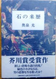 石の来歴　著者サイン入【芥川賞】