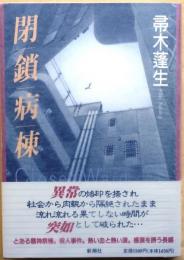 閉鎖病棟