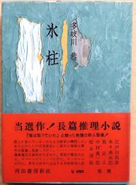 氷柱