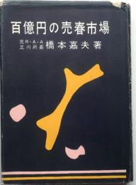 百億円の売春市場