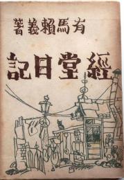 経堂日記