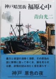 神戸暗黒街　福原心中