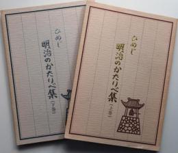 ひめじ明治のかたりべ集　上下2冊揃