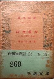 西鶴物語 　好色一代男・一代女