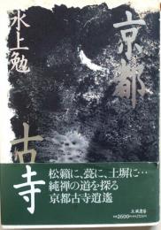京都古寺【墨筆献署入】