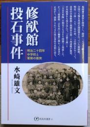 修猷館投石事件【明治二十四年、中学校と軍隊の衝突】