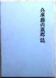 兵庫県宍粟郡誌　全【復刻版宍粟郡地図付】