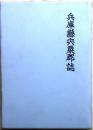 兵庫県宍粟郡誌　全【復刻版宍粟郡地図付】 復刻初版