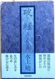 破鞋　雪門玄松の生涯
