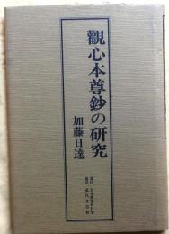 観心本尊鈔の研究