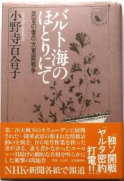 バルト海のほとりにて【武官の妻の大東亜戦争】