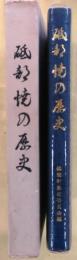 砥部焼の歴史