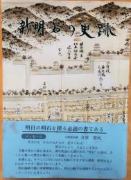 新明石の史跡