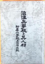 沼津兵学校と其人材　附属小学校並沼津病院【昭14年版復刻】