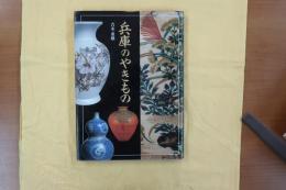 兵庫のやきもの　新装版