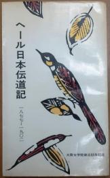 ヘール日本伝道記 : 1877-1902