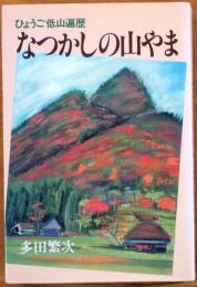 ひょうご低山遍歴　なつかしの山やま