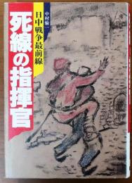 死線の指揮官【日中戦争最前戦】