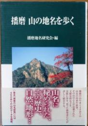 播磨山の地名を歩く