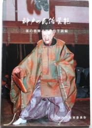 神戸の民俗芸能　車の翁舞と雨乞拍子踊編
