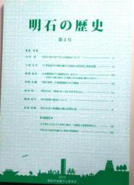 明石の歴史　第2号【古代におけるアカシの表記について他】