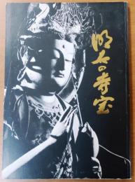 明石の寺宝 : 神戸新聞創刊80周年記念出版