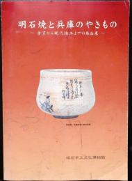 明石焼と兵庫のやきもの【古窯から現代陶工までの名品展】