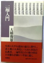 一遍入門